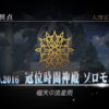 『Fate/Grand Order』最終章、世界の終わりで「誰だよ？」を叫ぶもの